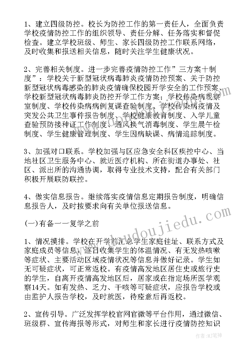 曾都区学校复学方案 学校疫情复学方案(优秀8篇)