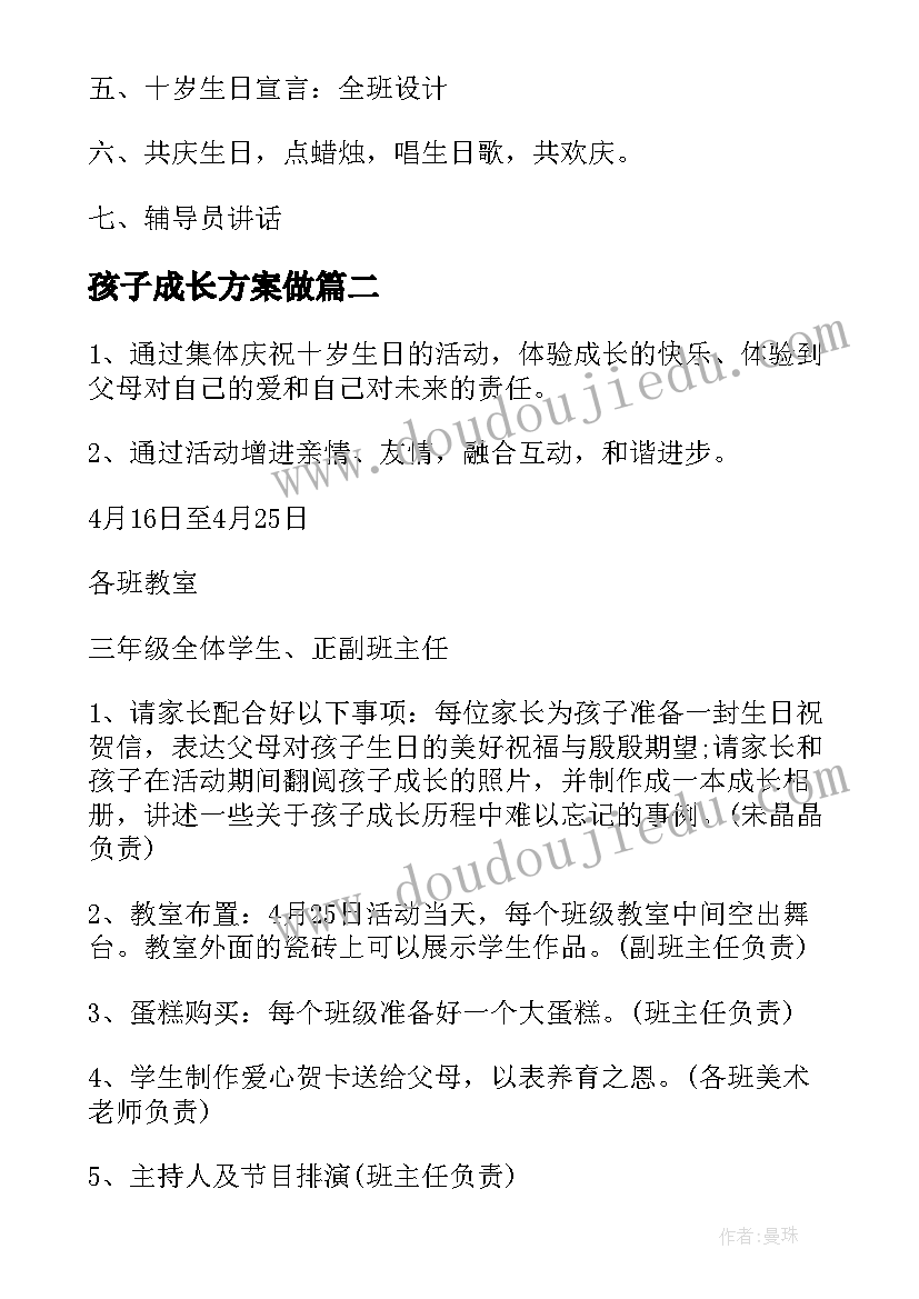 孩子成长方案做 孩子岁成长礼活动方案(实用5篇)