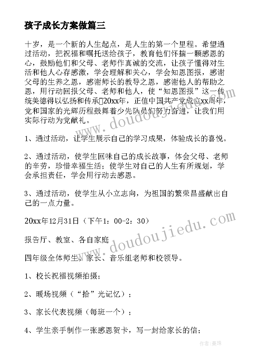 孩子成长方案做 孩子岁成长礼活动方案(实用5篇)