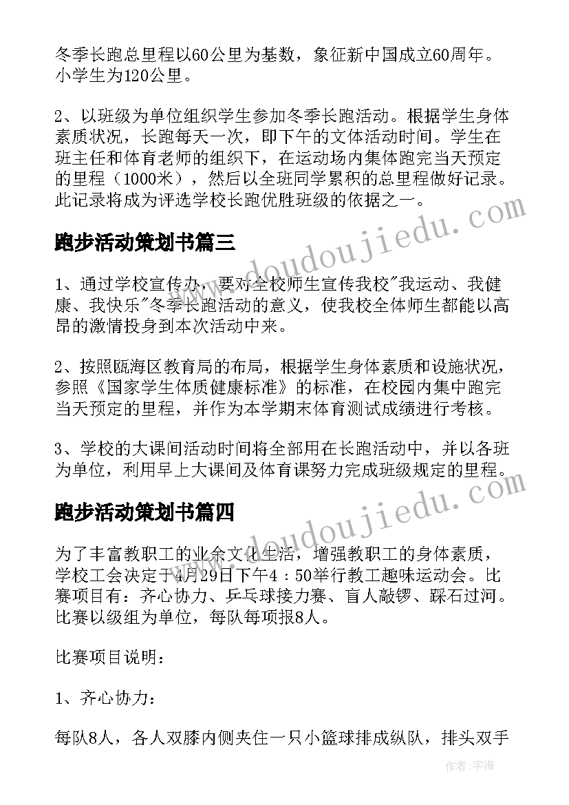 2023年跑步活动策划书 校园跑步活动策划方案(优秀5篇)