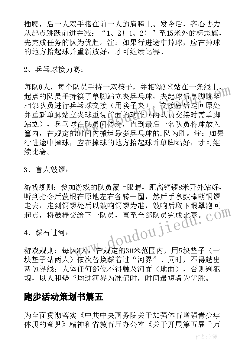 2023年跑步活动策划书 校园跑步活动策划方案(优秀5篇)