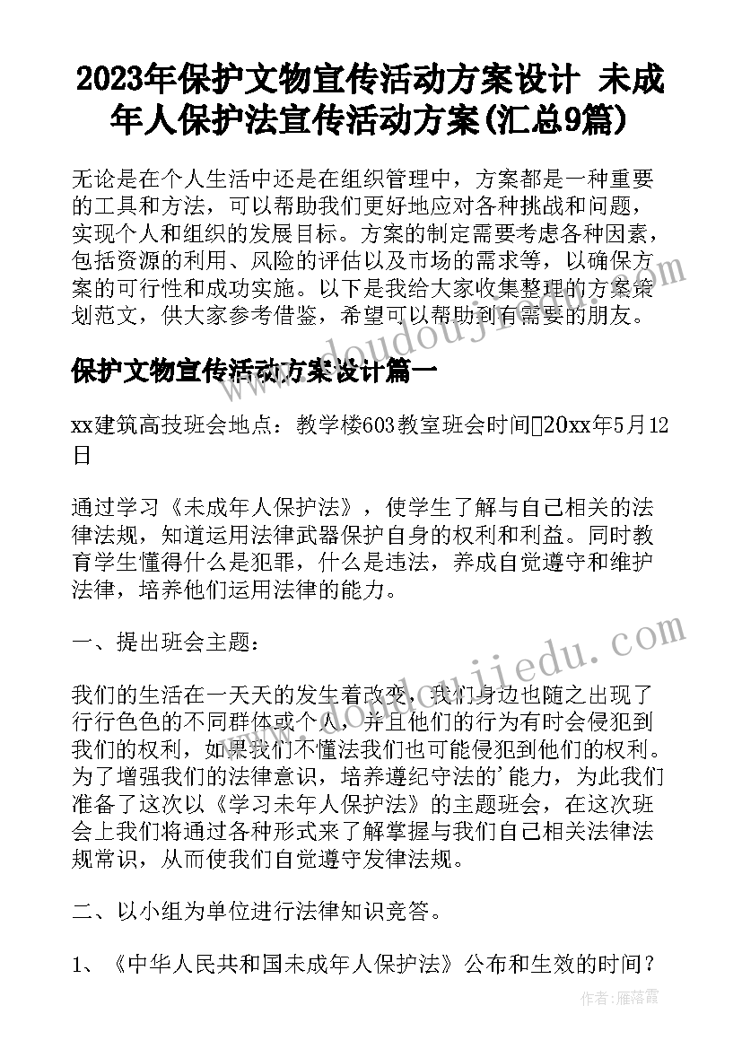 2023年保护文物宣传活动方案设计 未成年人保护法宣传活动方案(汇总9篇)