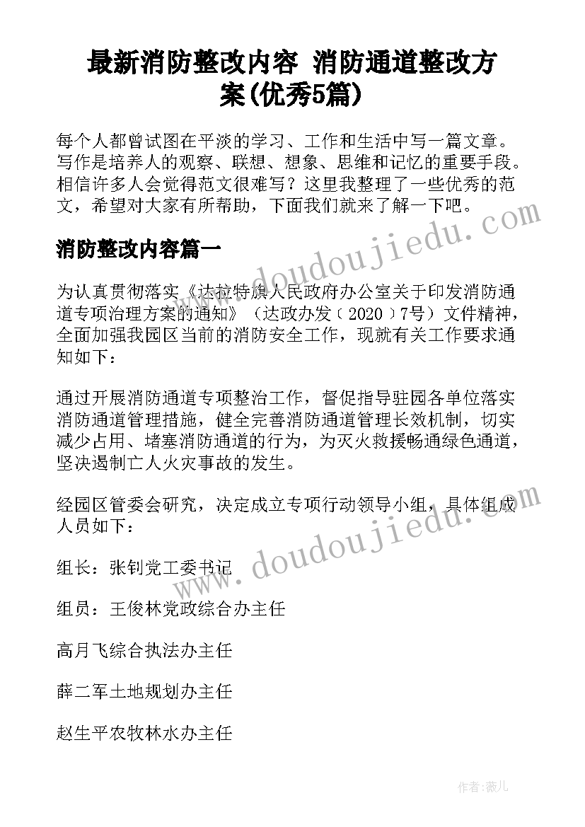 最新消防整改内容 消防通道整改方案(优秀5篇)