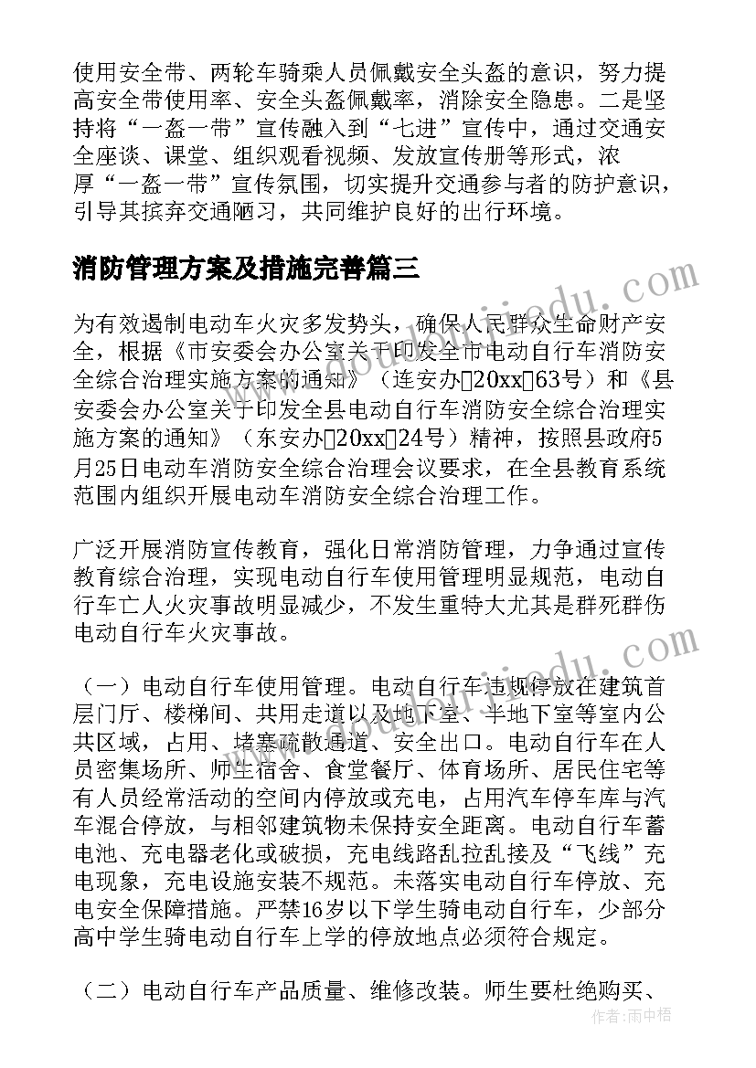 2023年消防管理方案及措施完善 消防安全专项治理实施方案(大全8篇)