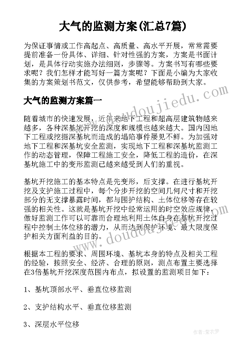 大气的监测方案(汇总7篇)