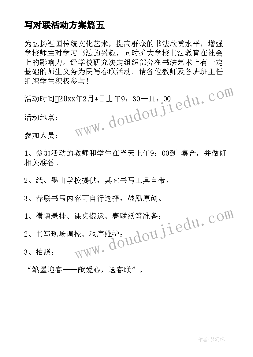 写对联活动方案(通用5篇)