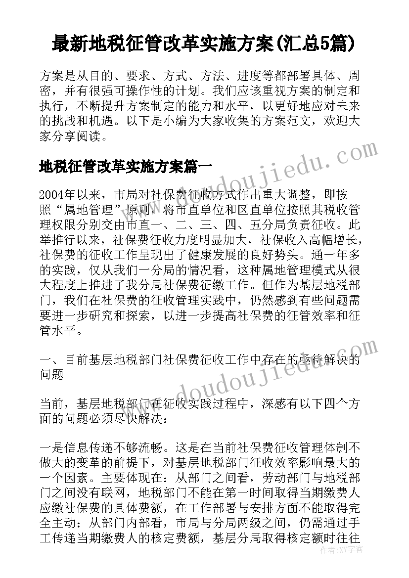 最新地税征管改革实施方案(汇总5篇)