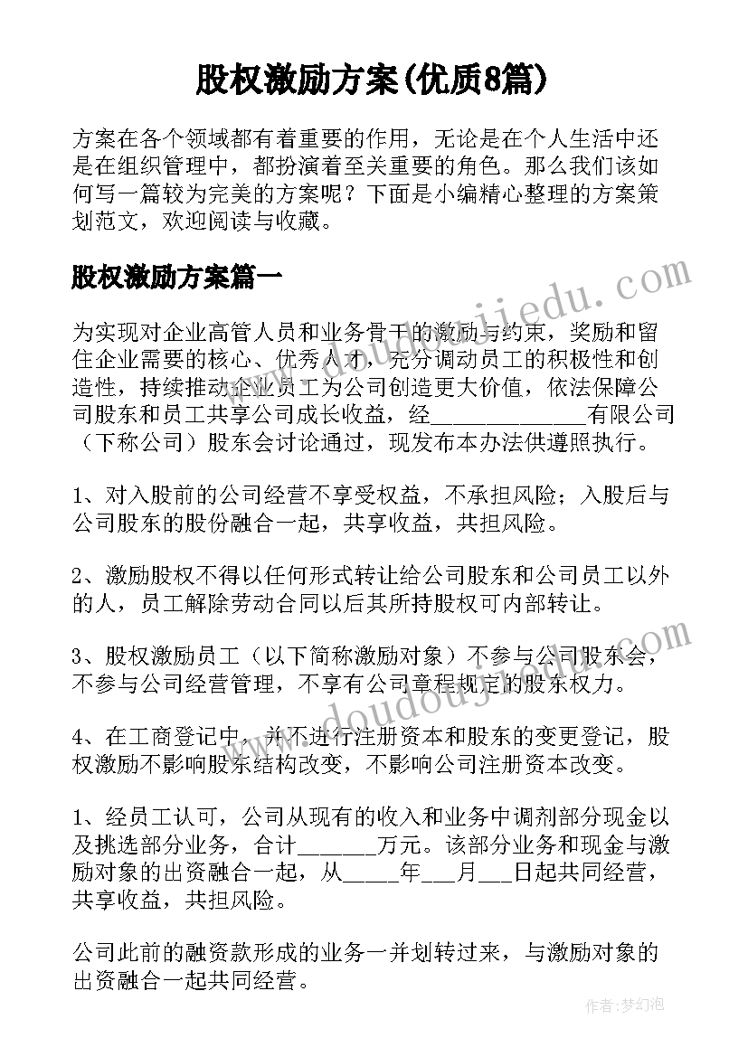 股权激励方案(优质8篇)