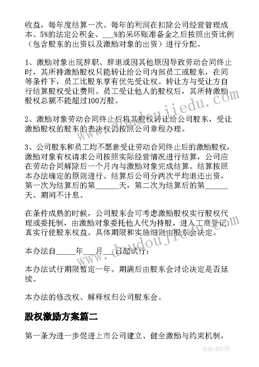 股权激励方案(优质8篇)