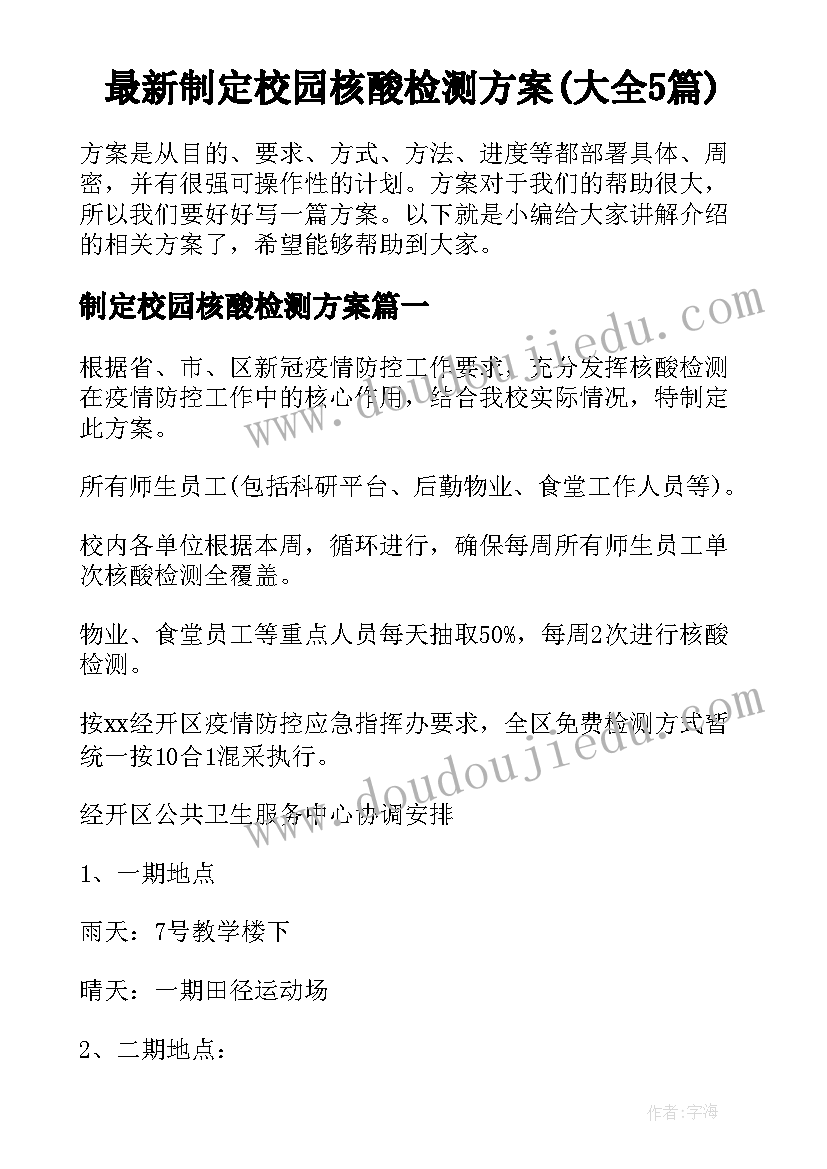 最新制定校园核酸检测方案(大全5篇)