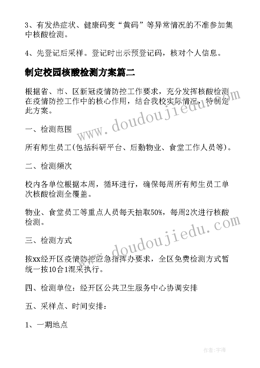 最新制定校园核酸检测方案(大全5篇)