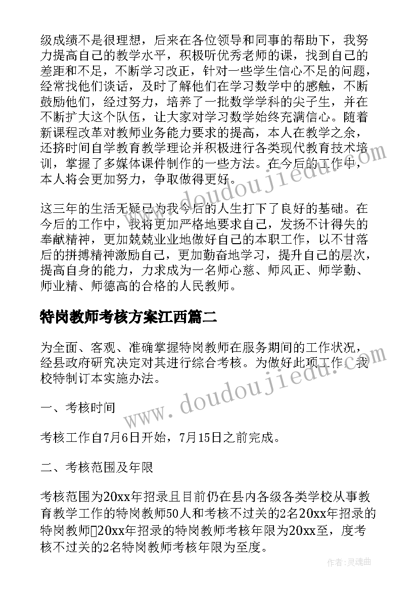 特岗教师考核方案江西(实用5篇)