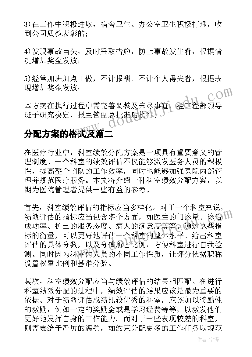 2023年分配方案的格式及 奖金分配方案(优质10篇)