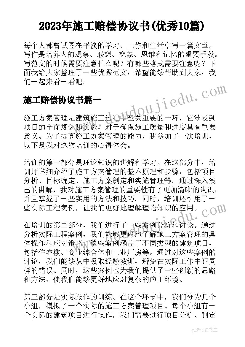 2023年施工赔偿协议书(优秀10篇)