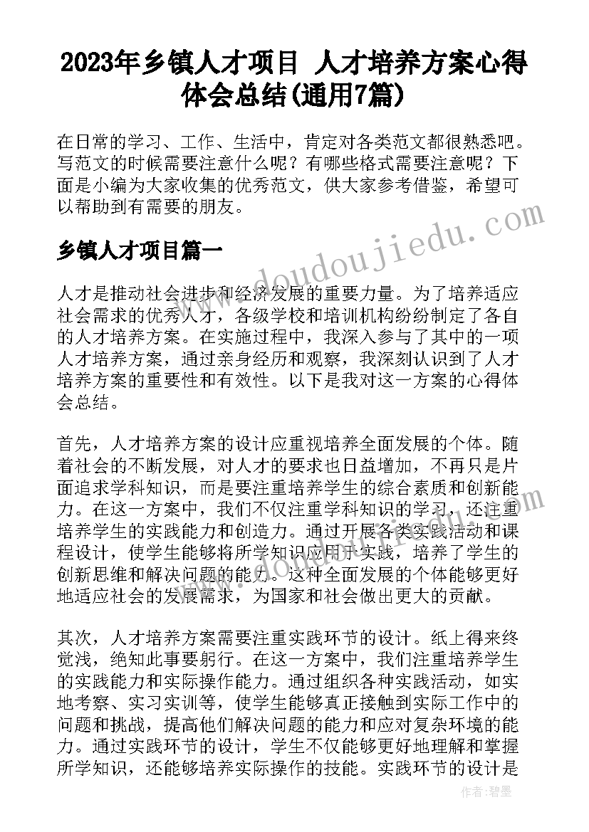 2023年乡镇人才项目 人才培养方案心得体会总结(通用7篇)