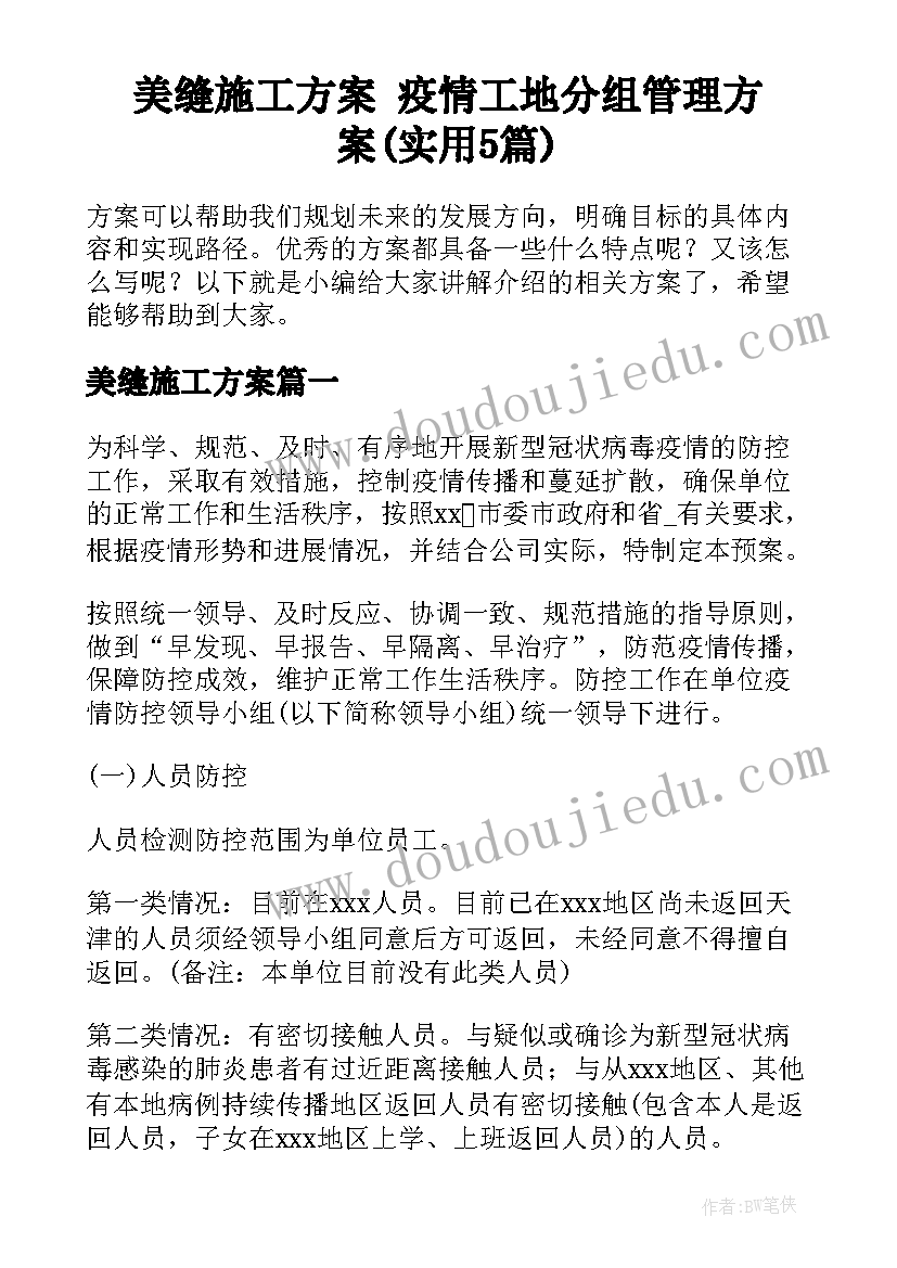 美缝施工方案 疫情工地分组管理方案(实用5篇)