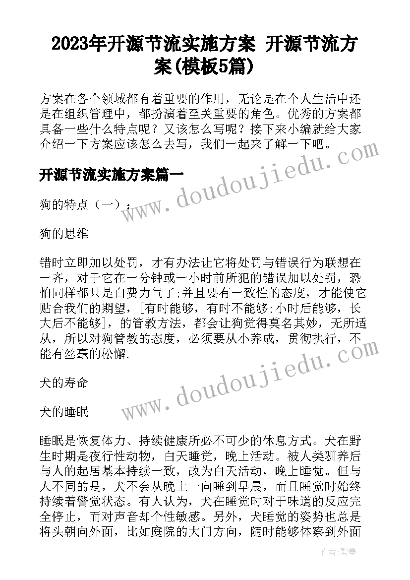 2023年开源节流实施方案 开源节流方案(模板5篇)