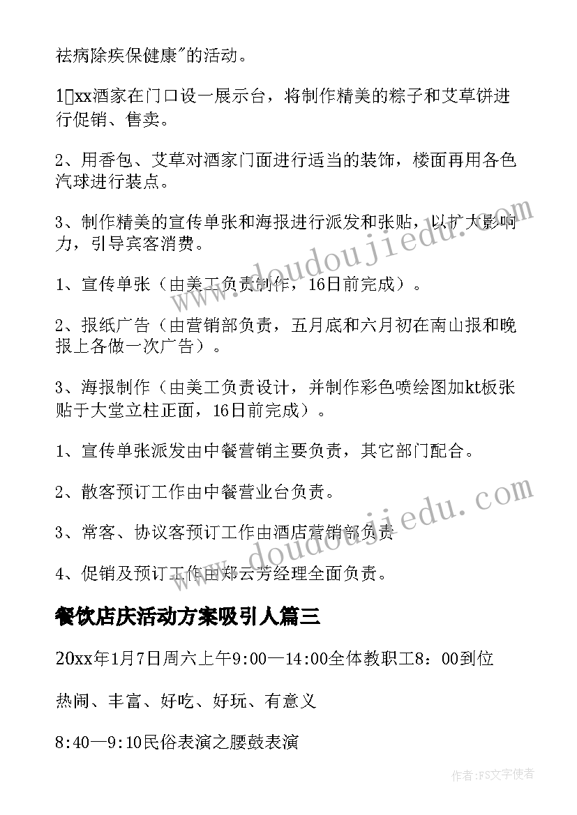 2023年餐饮店庆活动方案吸引人(精选5篇)