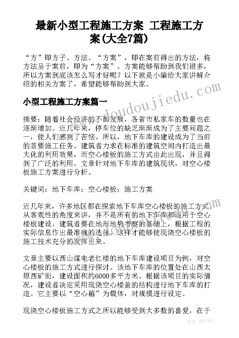 最新小型工程施工方案 工程施工方案(大全7篇)