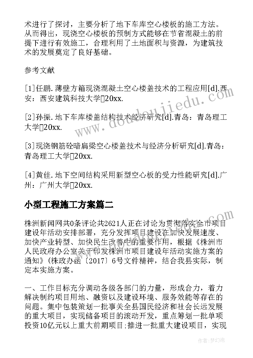 最新小型工程施工方案 工程施工方案(大全7篇)