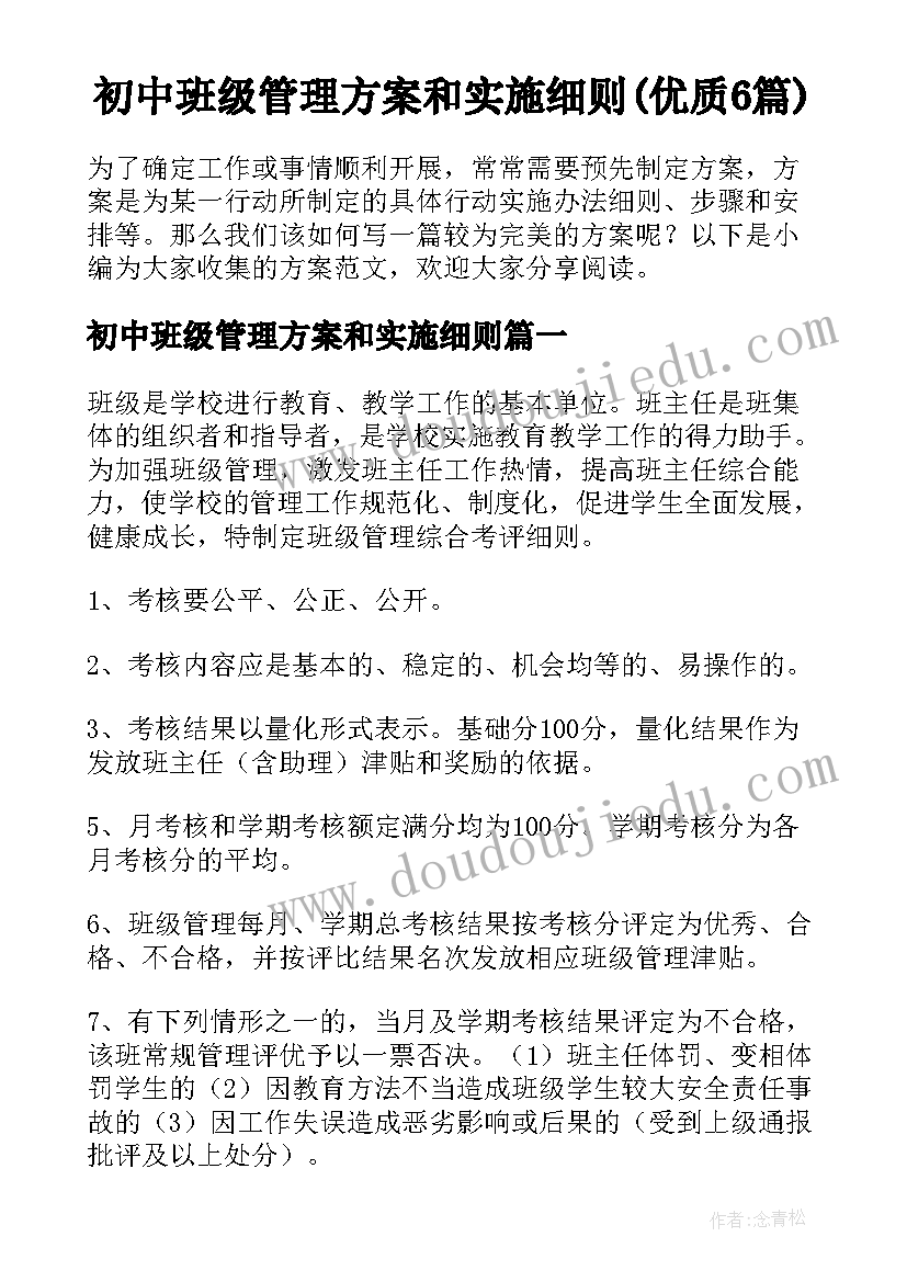 初中班级管理方案和实施细则(优质6篇)