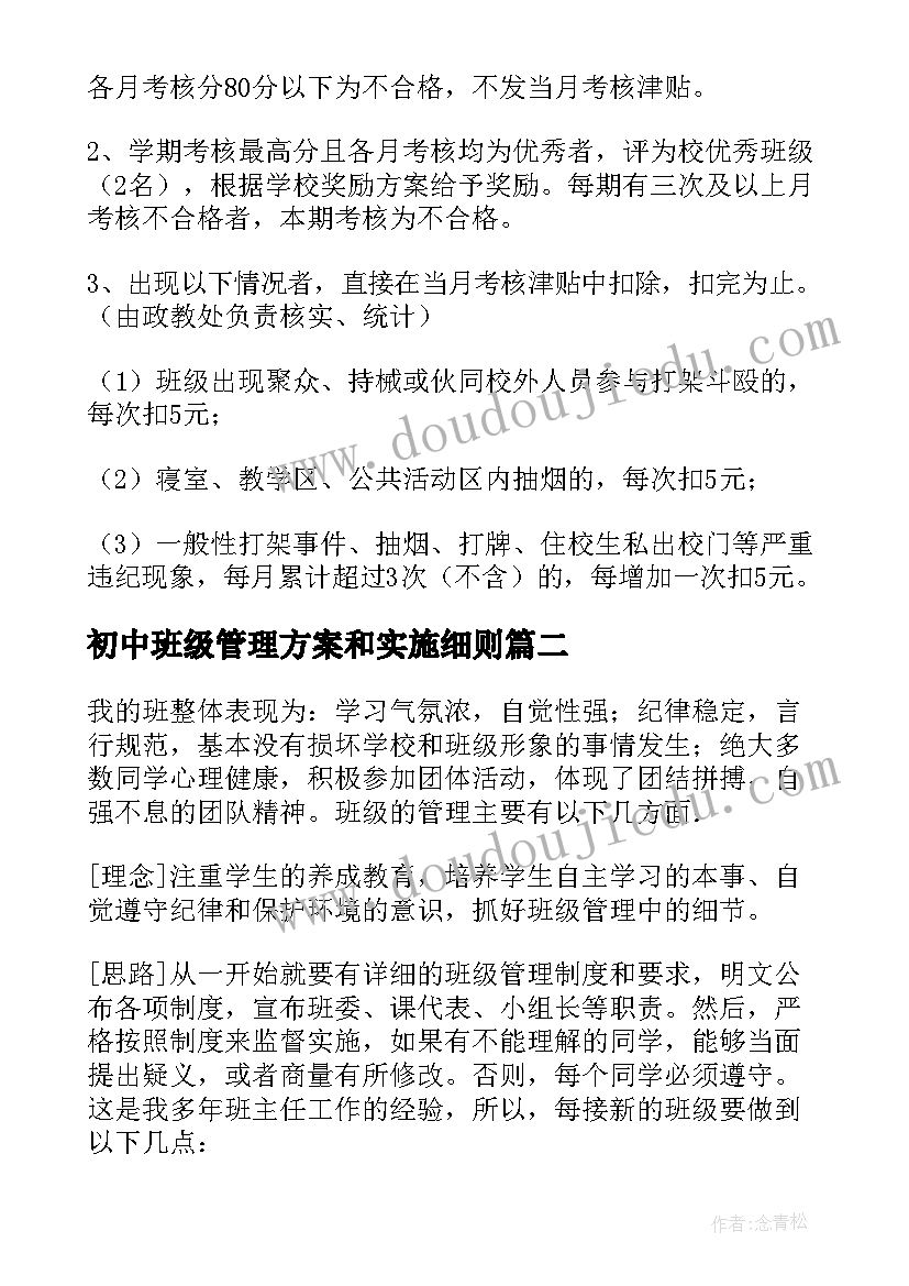 初中班级管理方案和实施细则(优质6篇)