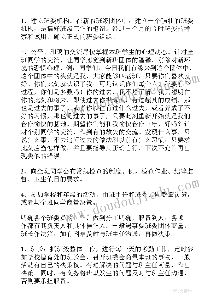 初中班级管理方案和实施细则(优质6篇)