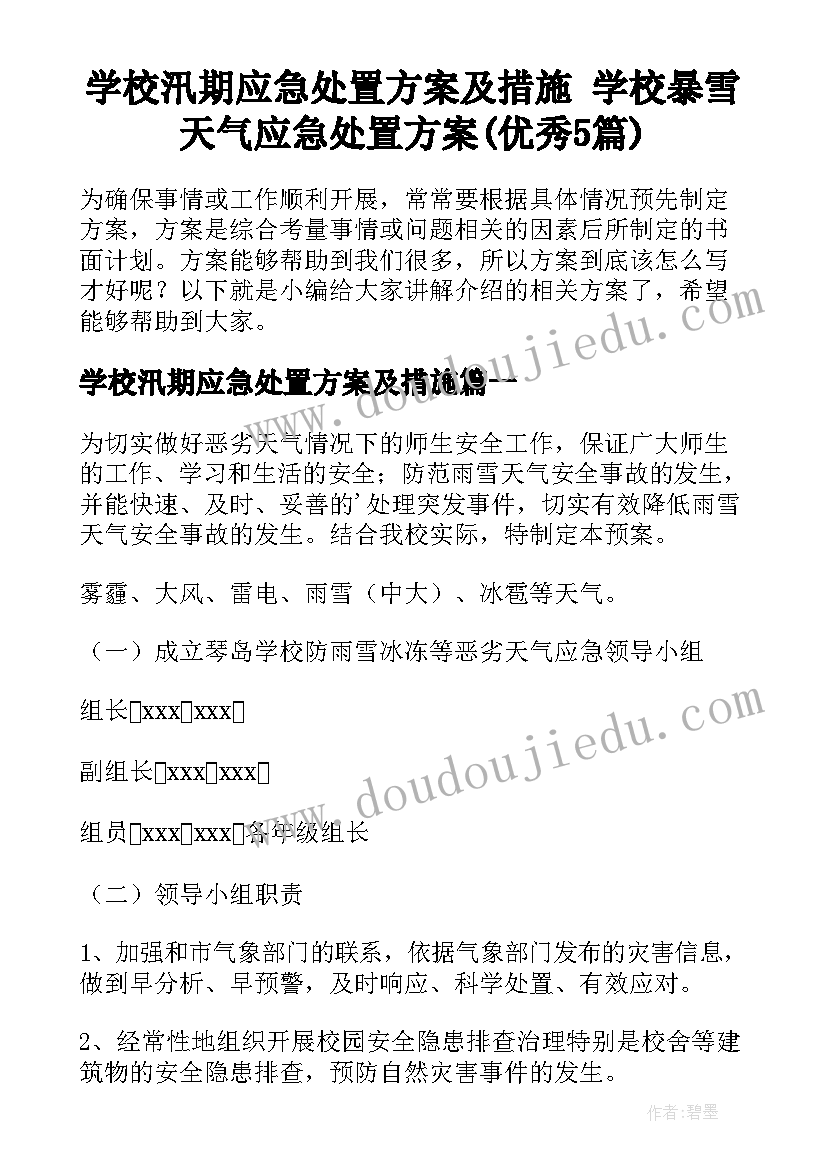 学校汛期应急处置方案及措施 学校暴雪天气应急处置方案(优秀5篇)