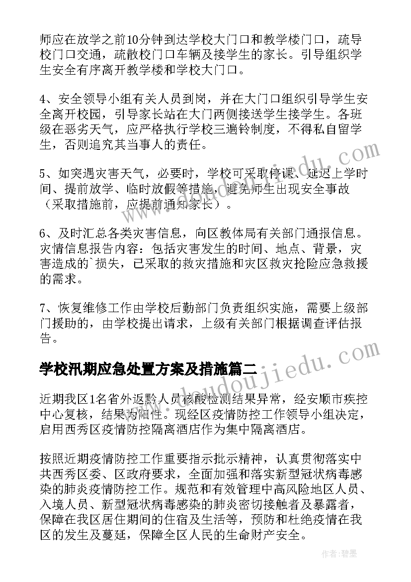 学校汛期应急处置方案及措施 学校暴雪天气应急处置方案(优秀5篇)