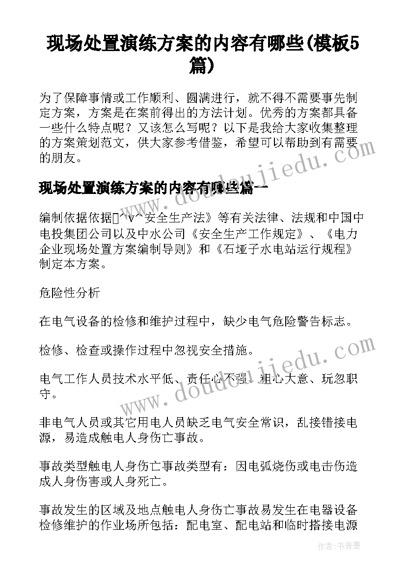 现场处置演练方案的内容有哪些(模板5篇)