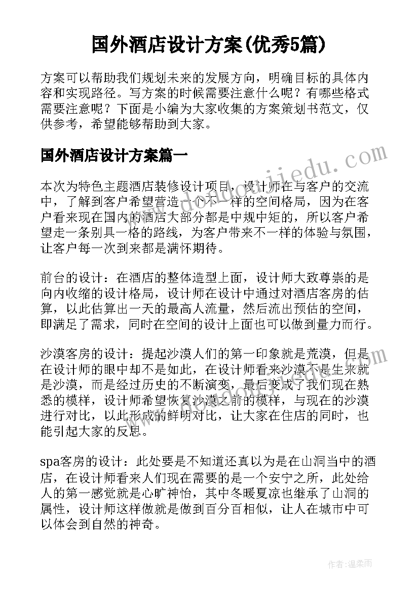 国外酒店设计方案(优秀5篇)