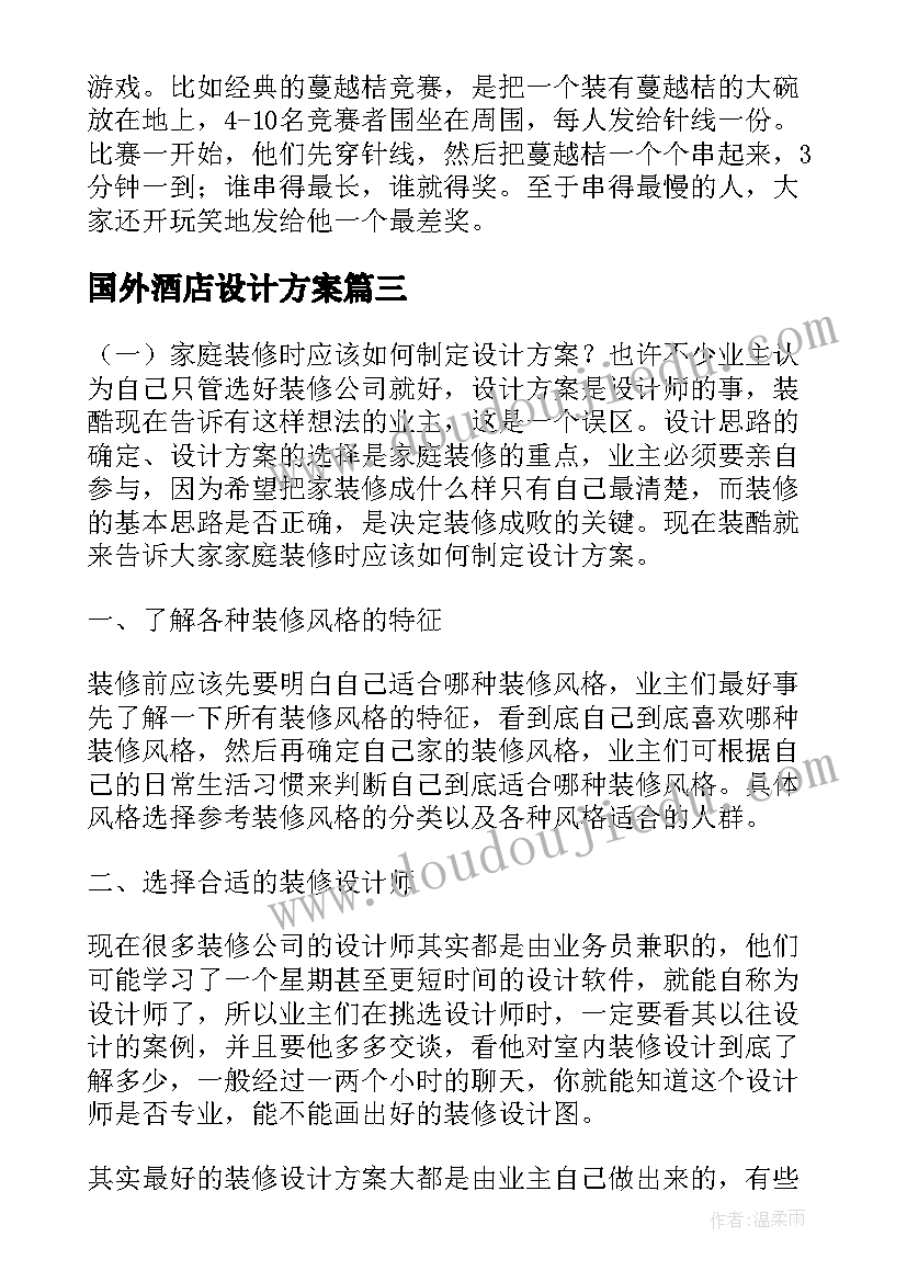 国外酒店设计方案(优秀5篇)