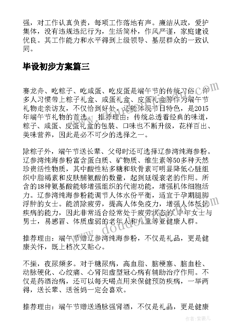 2023年毕设初步方案 请示选择方案(优质9篇)