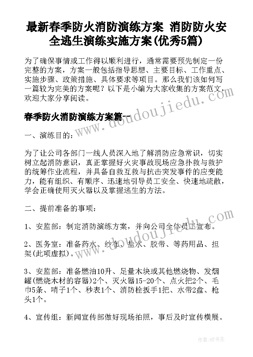 最新春季防火消防演练方案 消防防火安全逃生演练实施方案(优秀5篇)