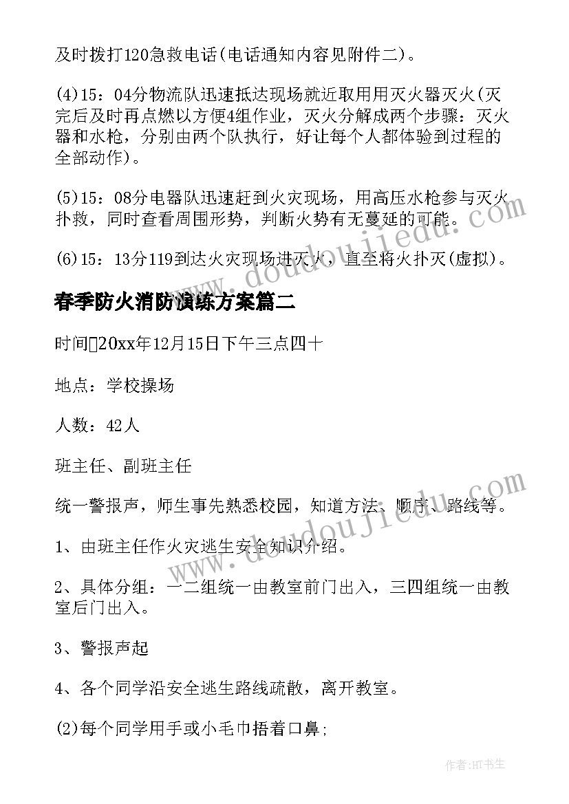 最新春季防火消防演练方案 消防防火安全逃生演练实施方案(优秀5篇)