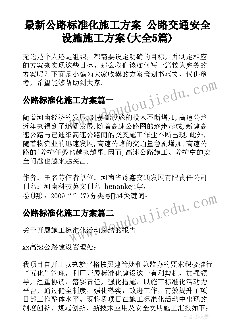 最新公路标准化施工方案 公路交通安全设施施工方案(大全5篇)