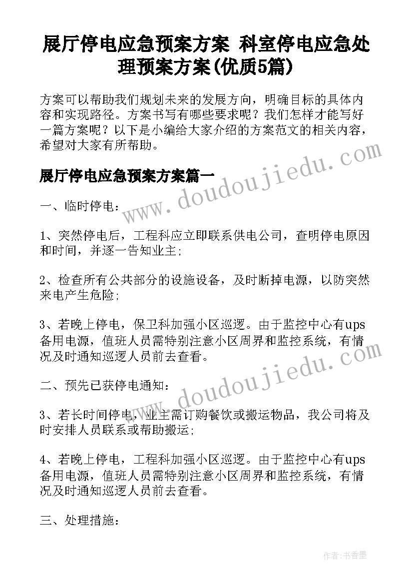 展厅停电应急预案方案 科室停电应急处理预案方案(优质5篇)