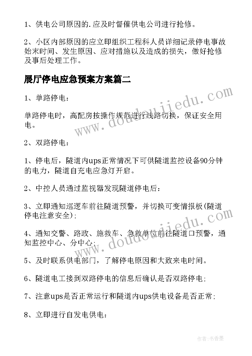 展厅停电应急预案方案 科室停电应急处理预案方案(优质5篇)