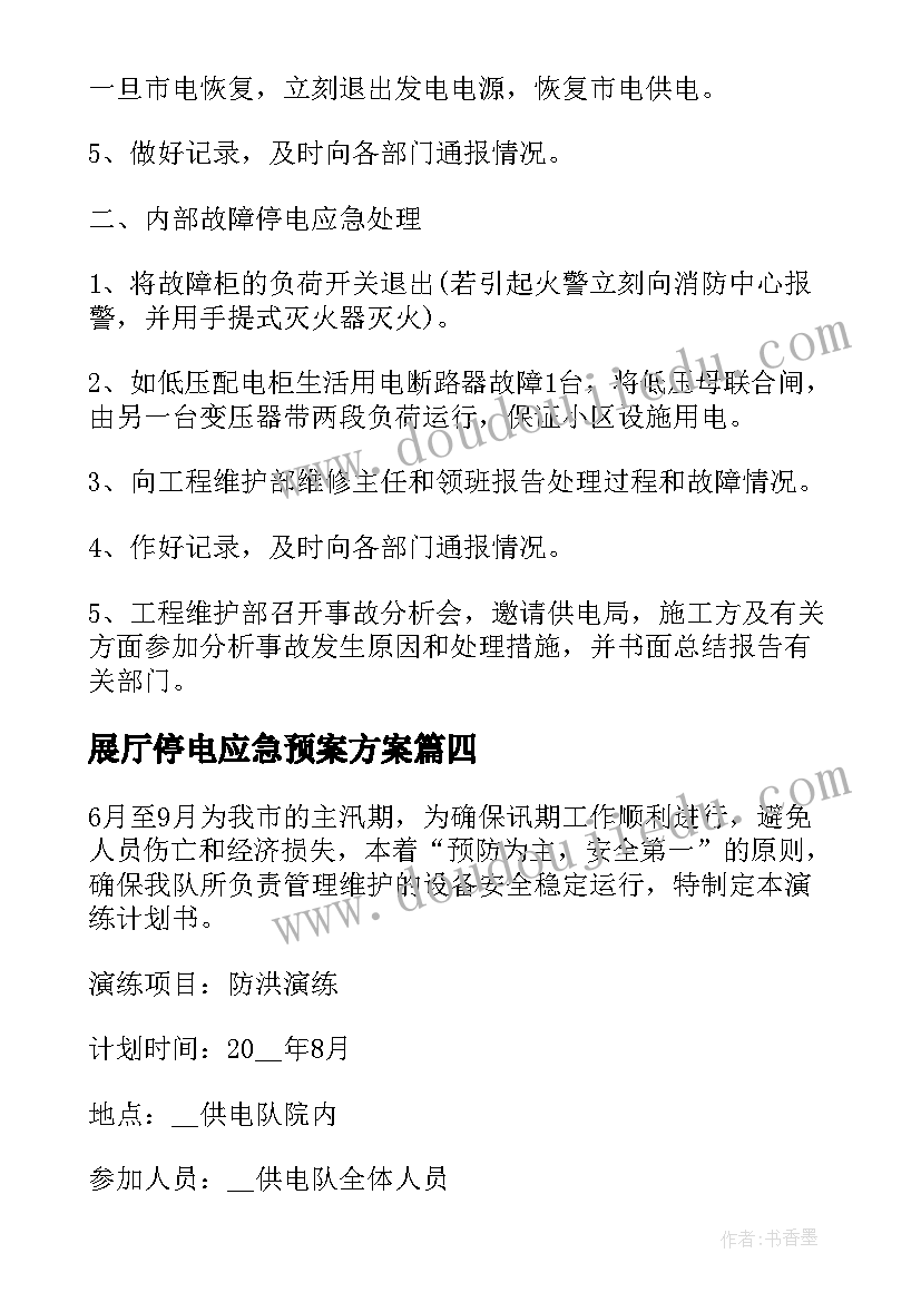 展厅停电应急预案方案 科室停电应急处理预案方案(优质5篇)