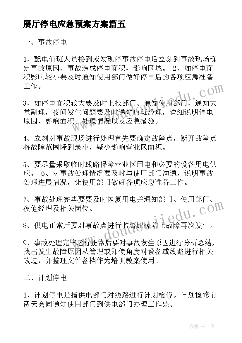 展厅停电应急预案方案 科室停电应急处理预案方案(优质5篇)