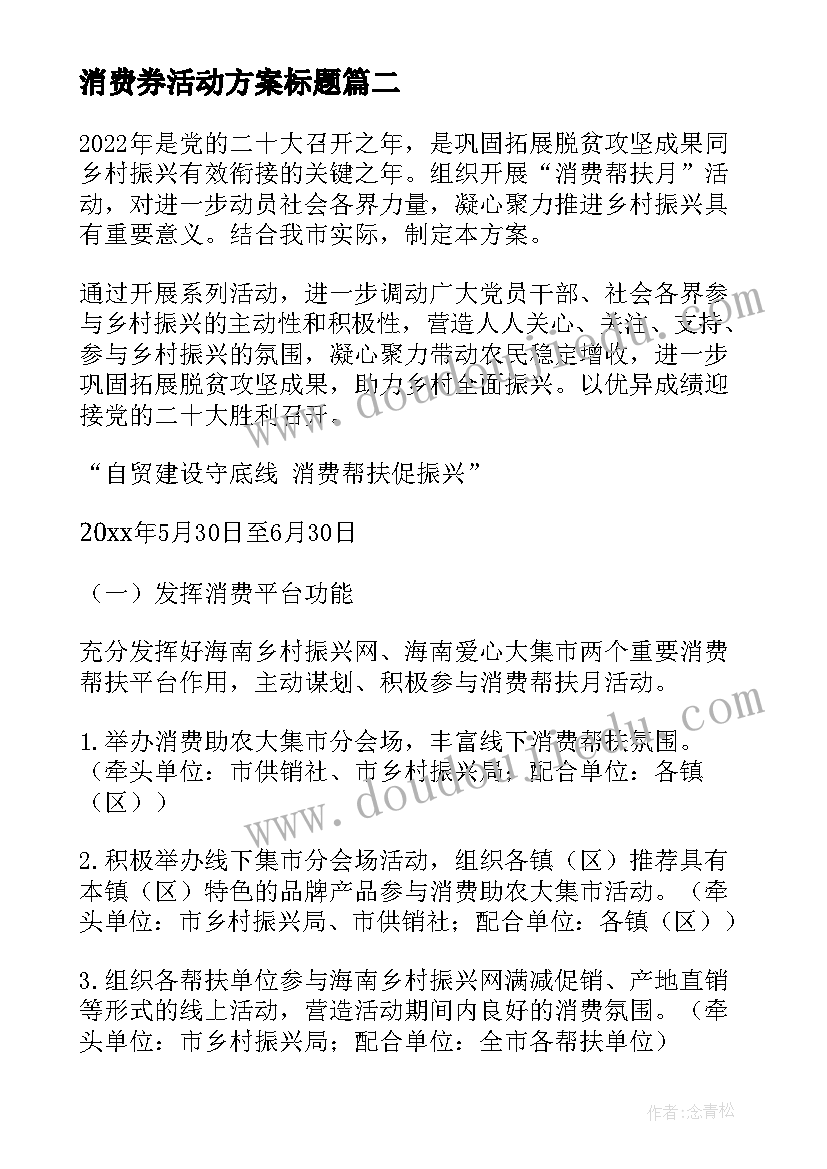 2023年消费券活动方案标题 消费帮扶方案(优质8篇)