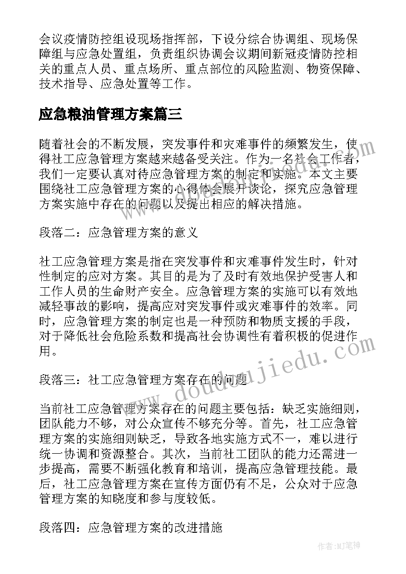 应急粮油管理方案(精选5篇)