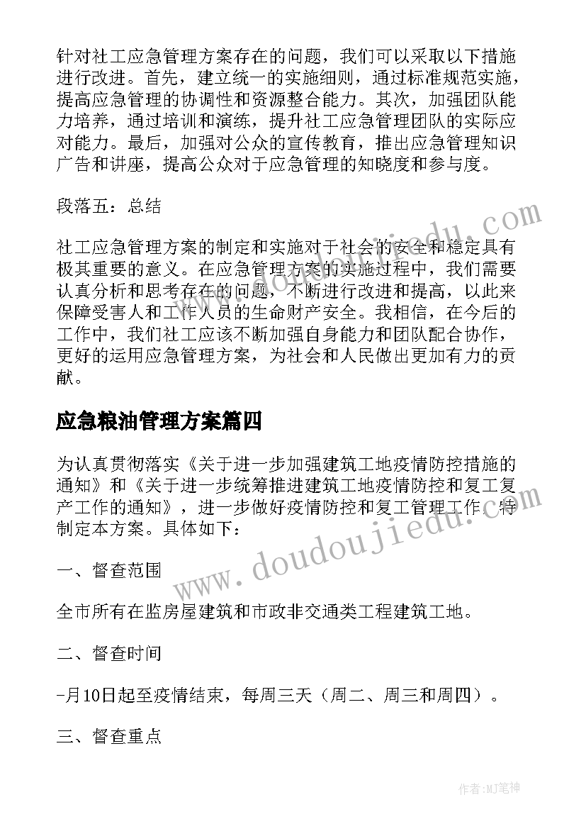 应急粮油管理方案(精选5篇)