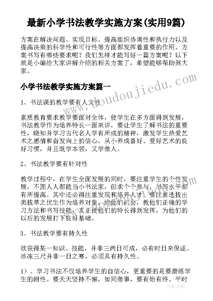 最新小学书法教学实施方案(实用9篇)