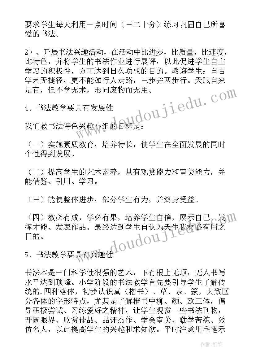 最新小学书法教学实施方案(实用9篇)