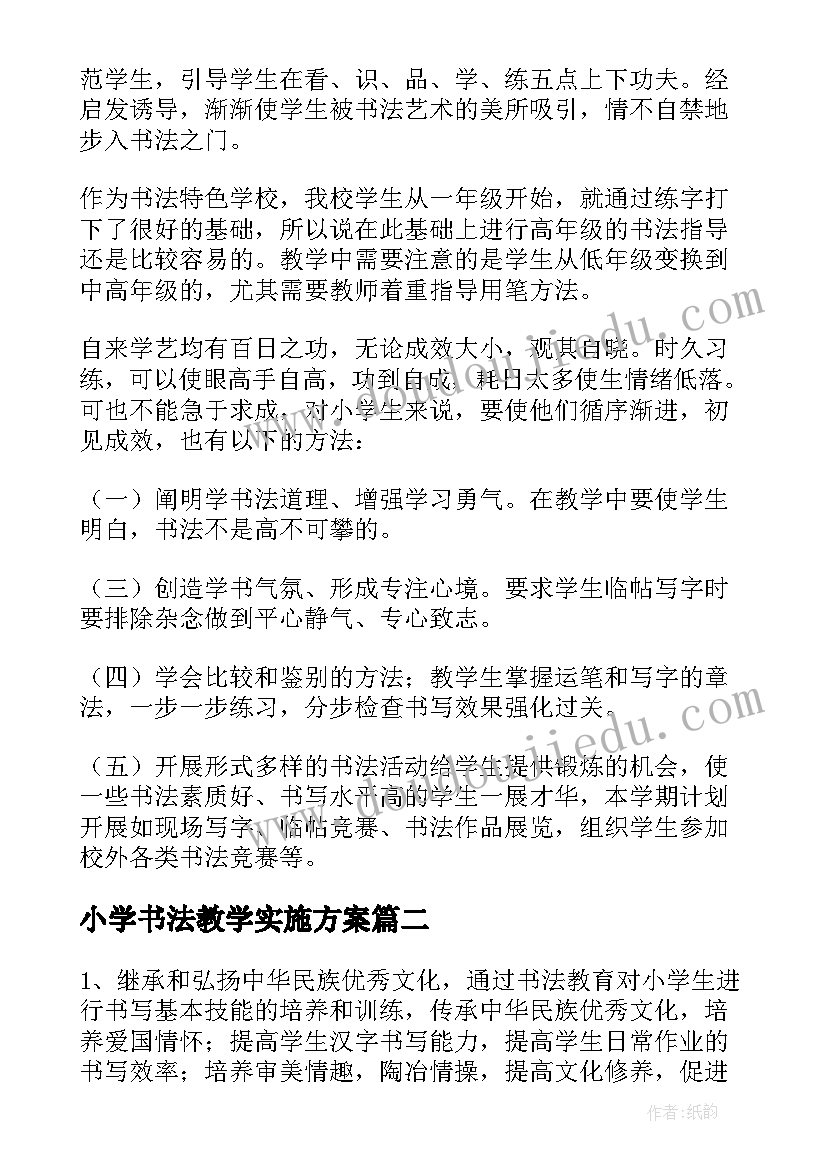 最新小学书法教学实施方案(实用9篇)