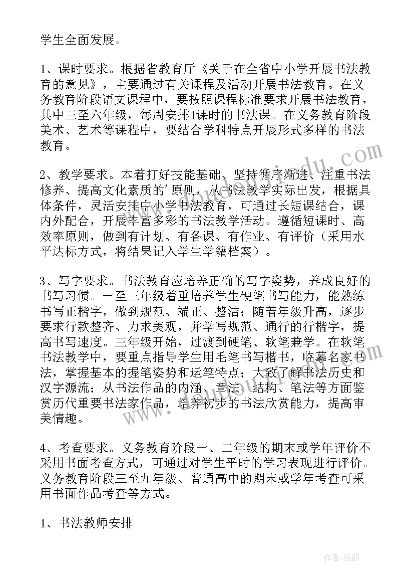 最新小学书法教学实施方案(实用9篇)