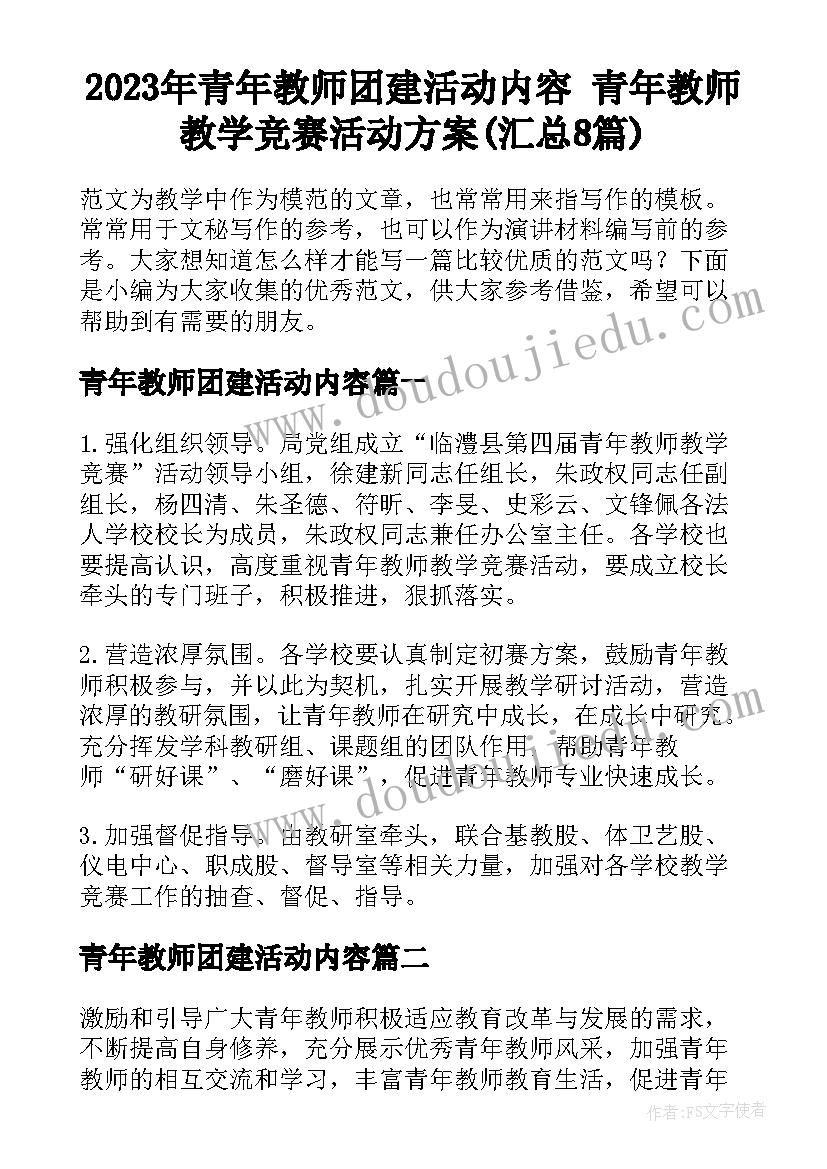 2023年青年教师团建活动内容 青年教师教学竞赛活动方案(汇总8篇)