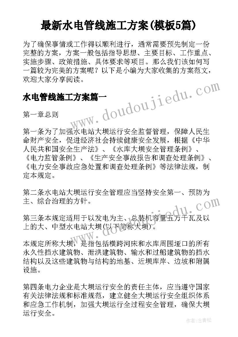 最新水电管线施工方案(模板5篇)