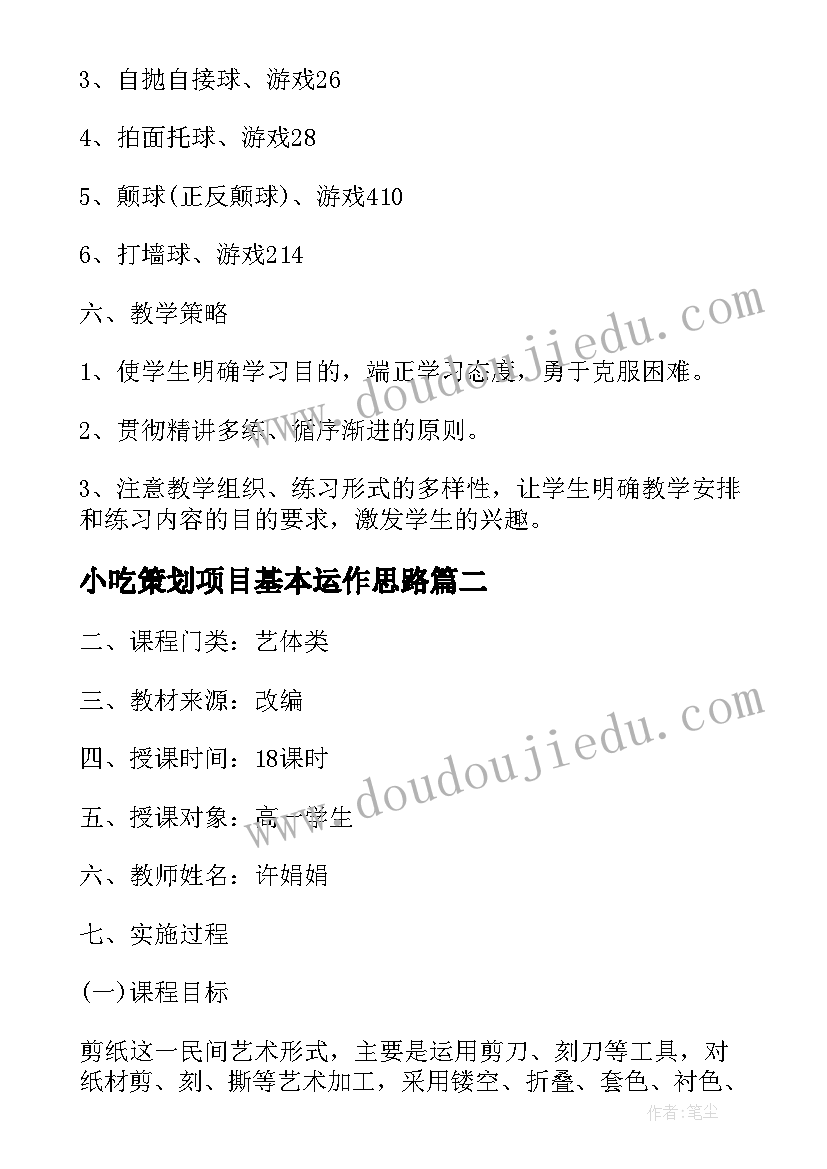 2023年小吃策划项目基本运作思路 校本课程硬笔书法开发方案(优秀5篇)